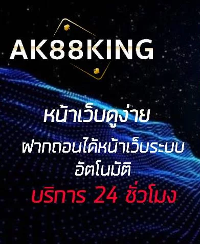 ak88king เส้นทางการทำเงินรูปแบบใหม่